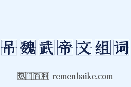 吊魏武帝文组词是什么意思的图片
